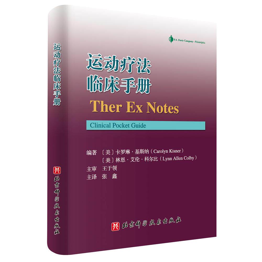 asy 运动疗法临床手册 (美) 卡罗琳·基斯纳 (Carolyn Kisner) 著,张鑫 译 9787571415020 北京科学技术出版社