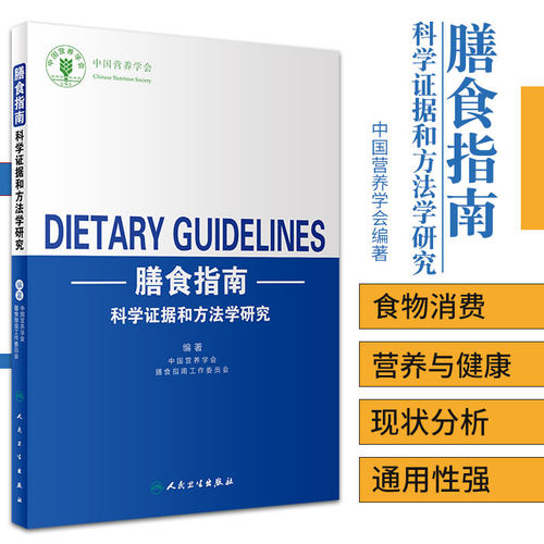 膳食指南科学证据和方法学研究 理想膳食模式研究 食物消费 国营养学会膳食指南工作委员会编著 9787117284912 人民卫生出版社