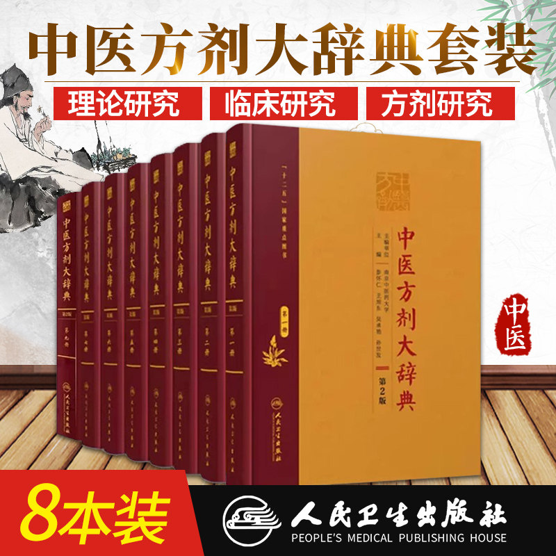 中医方剂大辞典第2版 第二版 二三四五六七九册 8本套装 人民卫生出版社 方剂学中医专业用快快记忆法中药中医词典全套