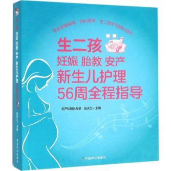 asy 生二孩妊娠 胎教 安产 新生儿护理56周全程指导 赵天卫主编 9787109206168 中国农业出版社