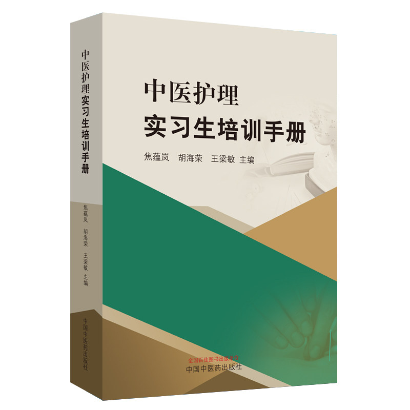 asy 中医护理实习生培训手册 焦蕴岚, 胡海荣, 王梁敏 9787513251686 中国中医药出版社