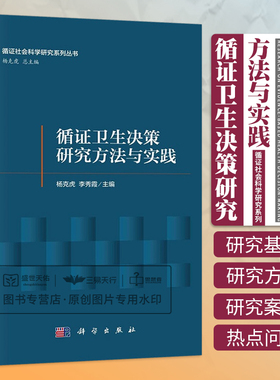 循证卫生决策研究方法与实践 杨克虎 李秀霞 循证社会科学研究系列丛书 循证卫生决策的概念内涵与发展评价等 科学出版社