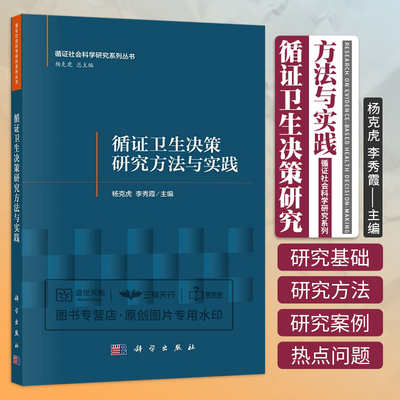 循证卫生决策研究方法与实践 杨克虎 李秀霞 循证社会科学研究系列丛书 循证卫生决策的概念内涵与发展评价等 科学出版社