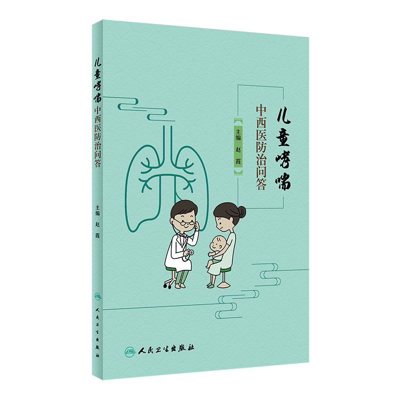 儿童哮喘中西医防治问答 赵霞 人民卫生出版社 儿童哮喘知多少 儿童哮喘的病因与发病机制 儿童哮喘与过敏性疾病 与中医体质学说