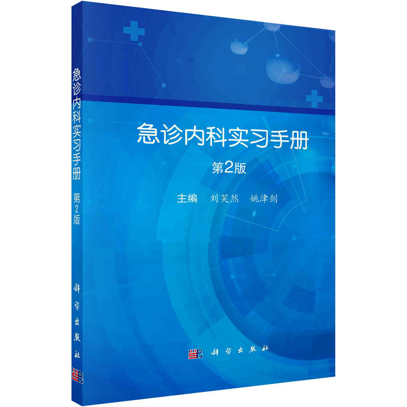 asy 急诊内科实习手册 主编刘笑然, 姚津剑 9787030736420 科学出版社