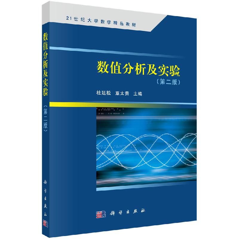 数值分析及实验（第二版）杜廷松覃太贵-封面