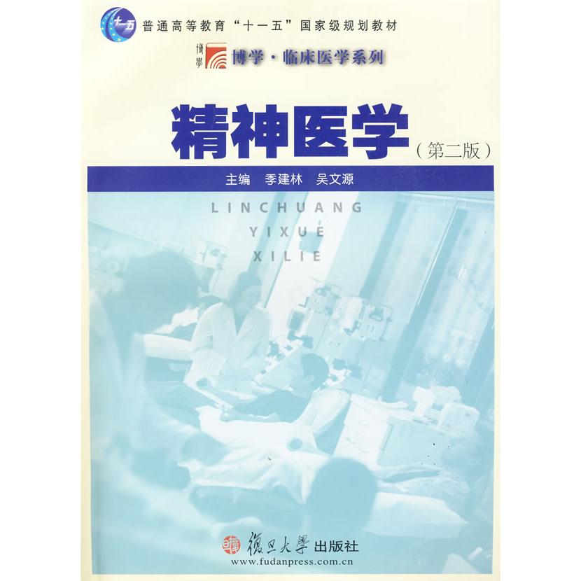 asy 精神医学（第二版） 季建林，吴文源　主编 9787309068719 复旦大学出版社
