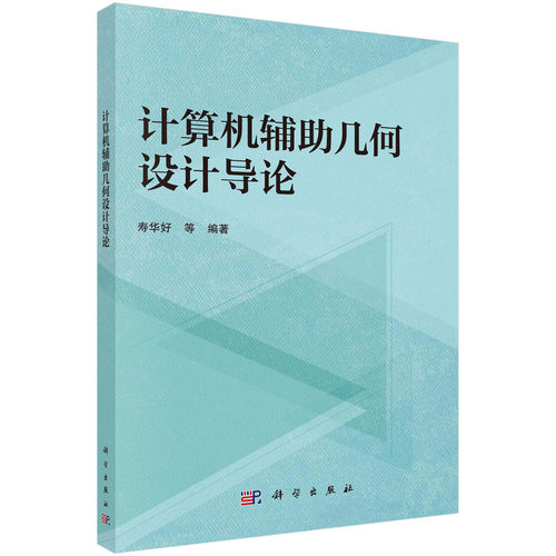 计算机辅助几何设计导论/寿华好