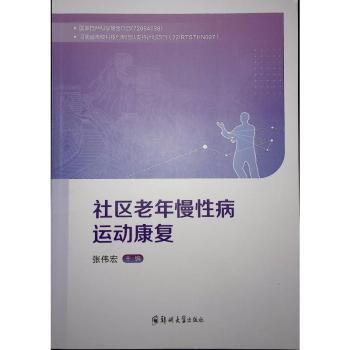 asy 社区老年慢性病运动康复 张伟宏 著 9787577300979 郑州大学出版社