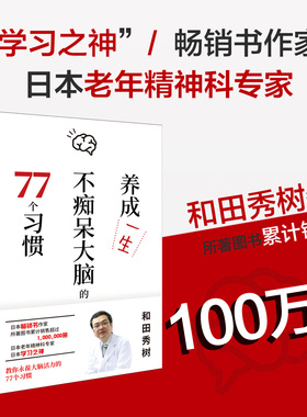 asy 养成一生不痴呆大脑的77个习惯 【日】和田秀树 9787510179631 中国人口出版社