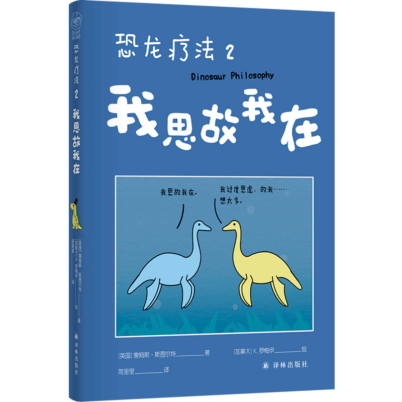 asy 恐龙疗法2:我思故我在 詹姆斯·斯图尔特 9787575302258 译林