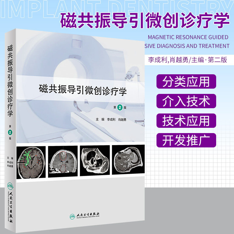 磁共振导引微创诊疗学 第2二版 李成利 磁共振导引微创诊疗基本非血管介入经皮经血管介入诊疗技术应用围手术期护理 影像医学书籍