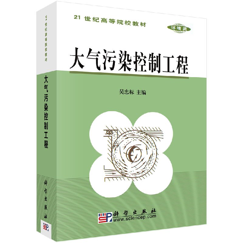 大气污染控制工程 吴忠标