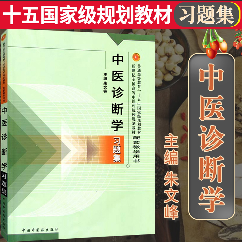 正版中医诊断学习题集配套教学用书教材新世纪全国高等中医药院校规划教材十一五规划教材供中医针灸推拿学中西医临床医学本科-封面