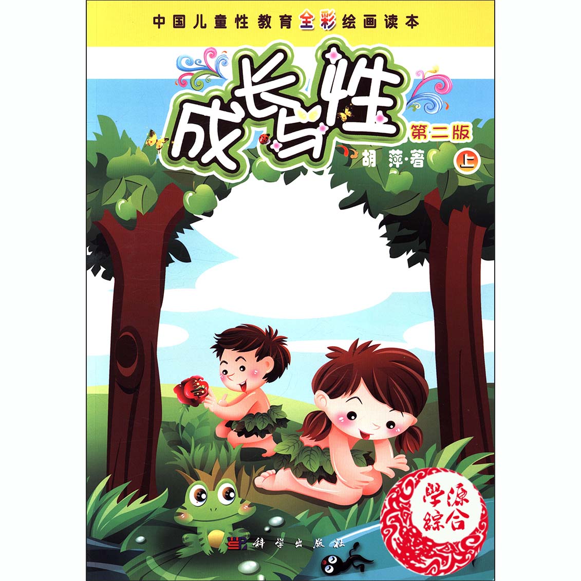 成长与性中国儿童性教育全彩绘画读本版上经过丰富和升华而来语言简单易懂是一本孩子自己能够看得懂的书胡萍主编 科学出版社