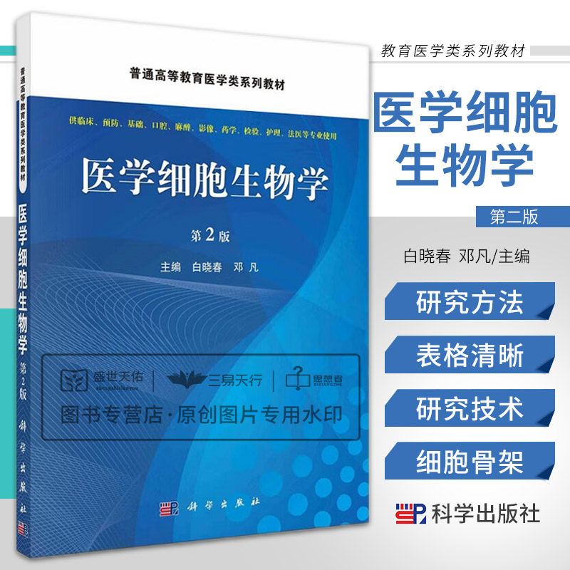 医学细胞生物学第2版 普通高等教育医学类系列教材 供临床预防基础口腔麻醉影像药学检验护理法医专业使用 白晓春 邓凡 科学出版社