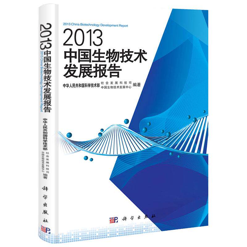 平装版-2013中国生物技术发展报告 中华人民共和国科学技术部社会发展科技司 中华人民共和国科学技术部中国生物技术发展中心编