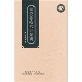 asy 鼠疫非疫六经条辨（岭南中医药文库） 李剑、倪俊明等 9787535955715 广东科技出版社