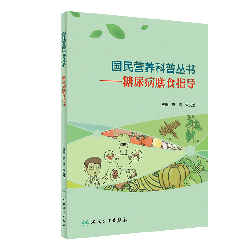 国民营养科普丛书 糖尿病膳食指导 针对不同年龄不同类型的糖尿病人讲解营养与膳食的概念饮食搭配原则 熊鹰朱文艺 人民卫生出版社