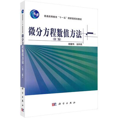 微分方程数值方法（第二版）/胡健伟 汤怀民