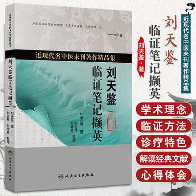 刘天鉴临证笔记撷英 近现代名中医未刊著作精品集 9787117389402 人民卫生出版社刘天鉴先生解读经典文献心得收集历代名医临证精华