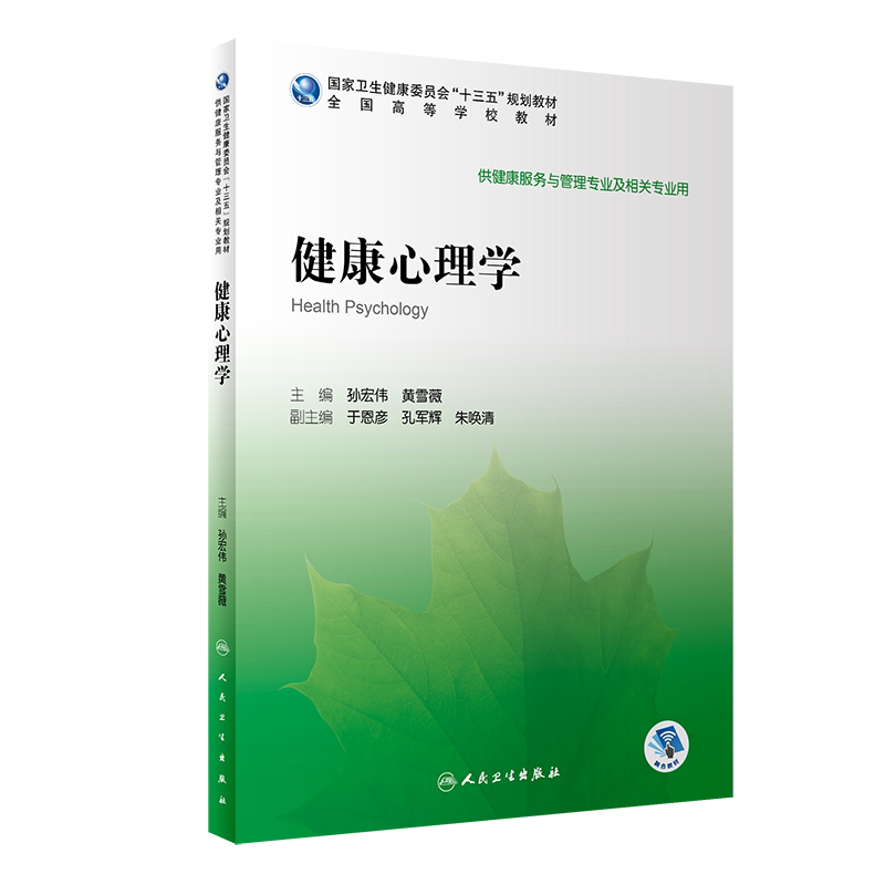 健康心理学 健康卫生委员会 十三五 规划教材 全国高等学校教材 健康管理 孙宏伟 黄雪薇编著 9787117292115 人民卫生出版社