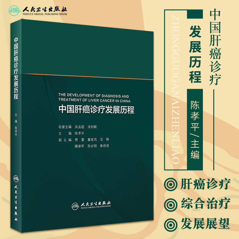 中国肝癌诊疗发展历程 陈孝平 早期诊断干预治疗临床鉴别病理分类局部介入射频消融放疗靶向药物研发诊断 人民卫生出版社