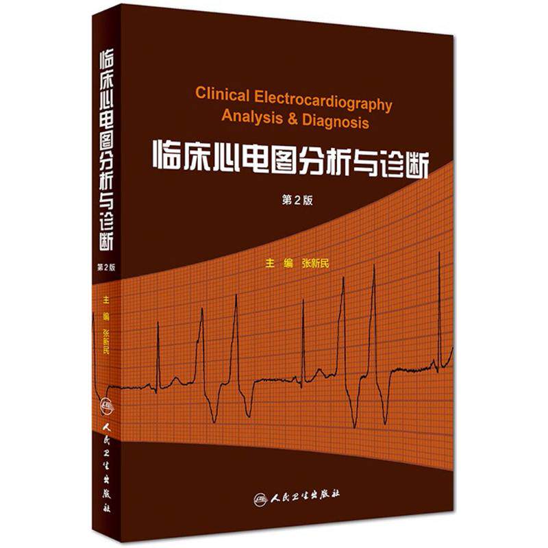 asy 临床心电图分析与诊断 张新民 主编 9787117255288 人民卫生出版社