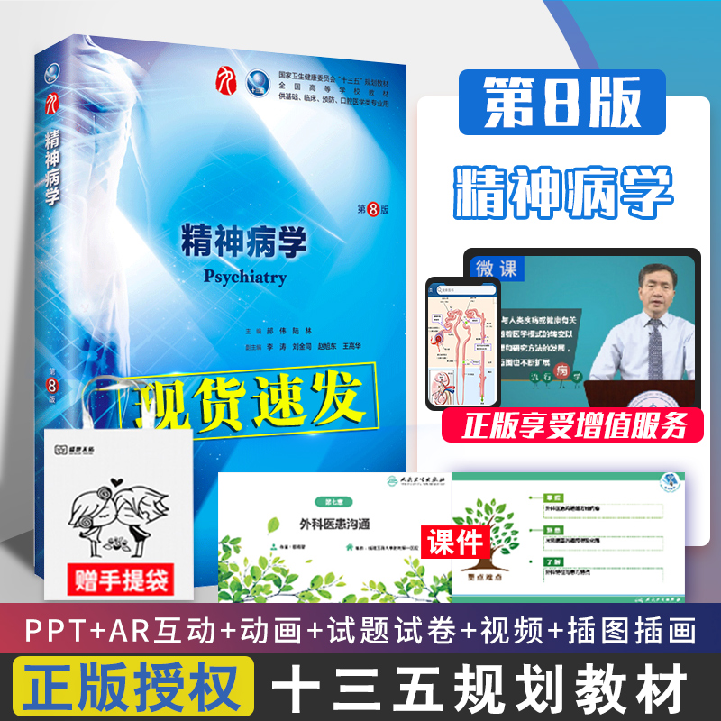 精神病学第8八版郝伟陆林人卫十三五本科西医临床教材书第9九轮五年制精神药理生理病理内科系统解剖全套大学人民卫生出版社考研