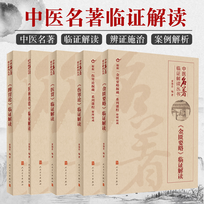 正版贾海忠中医名著临证解读书籍5本 伤寒论+金匮要略+脾胃论+医贯+医林改错临证解读系列经典临证解读丛书人民卫生出版社书籍自学