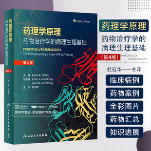 药理学原理 药物治疗学的病理生理基础 第4版 第四版 杜冠华 当代药理学临床病例药物案例治疗药理学基本原理 人民卫生出版社