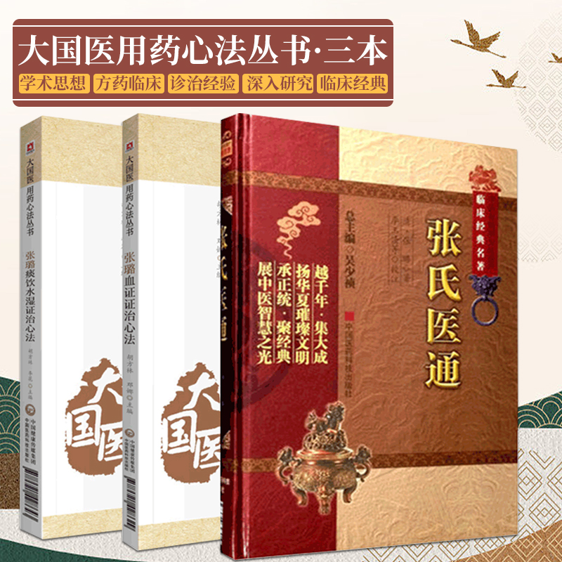 张璐痰饮水湿证治心法+张璐血证证治心法 大国医用药心法丛书+张氏医通 临床经典名著 三本套 中医学 医案医话 中国医药科技出版社