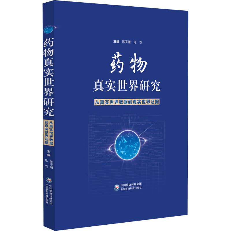药物真实世界研究:从真实世界数据到真实世界证据 陈平雁 陈杰 系统地介绍了药物临床研发领域的真实世界研究等中国医药科技出版社