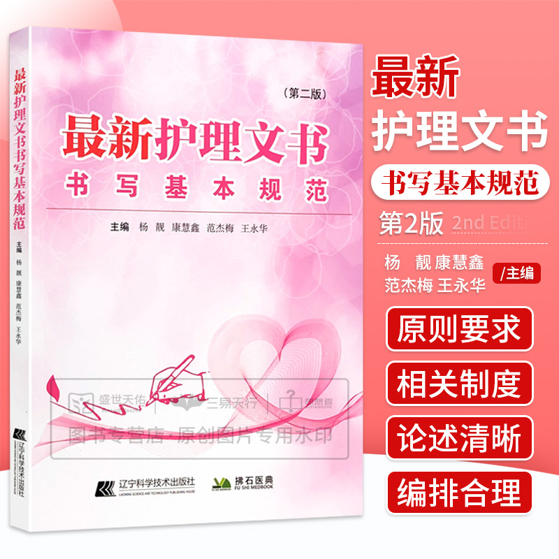 正版最新护理文书书写基本规范第二2版临床护理个案记录单书写规范护士体温单电子住院病历医嘱范文模板护理质量管理工作书写指南