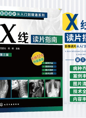 X线读片指南 第3三版 范国光 杨峰 主编 化学工业出版社 影像读片从入门到精通系列 相关临床 常见病及部分少见病的X线表现