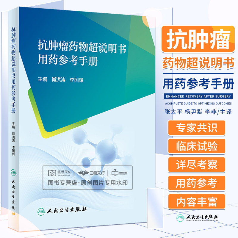 抗肿瘤药物超说明书用药参考手册 肖洪涛 李国辉 烷化剂类抗代谢药植物生物碱及其他天然药物细胞毒类抗生素等 人民卫生出版社