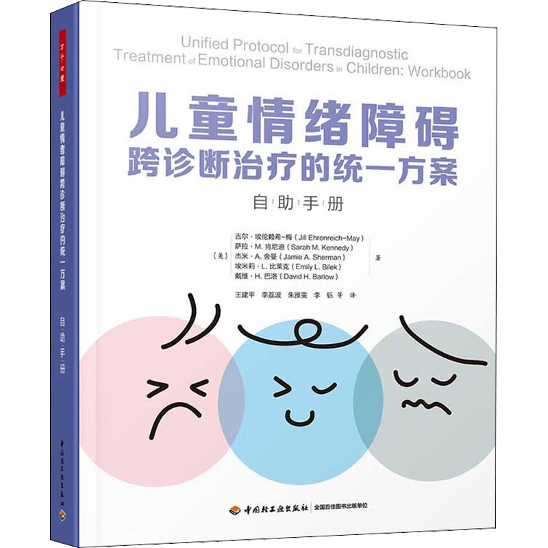 asy 儿童情绪障碍跨诊断治疗的统一方案 自助手册 (美)吉尔·埃伦赖希-梅 等 9787518439737 中国轻工业出版社