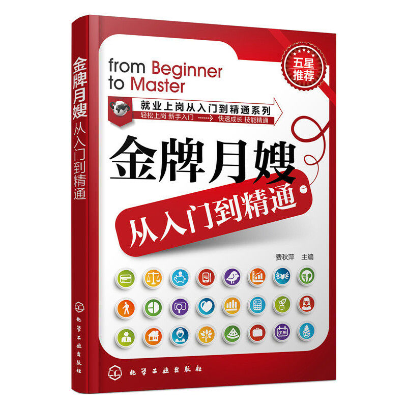asy 金牌月嫂从入门到精通/就业上岗从入门到精通系列 编者:费秋萍 9787122232557 化学工业