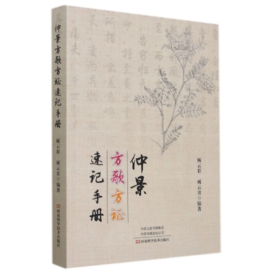 asy 仲景方歌方证速记手册 编者:臧云彩//臧云喜|责编:邓为//程凯 9787572502729 河南科技