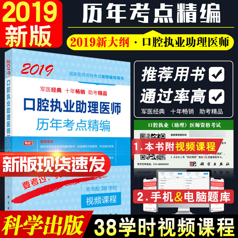 赠视频 2019口腔执业助理医师考点精编 医师资格考试辅导用书 搭口腔执业助理医师模拟试卷及解析 原 科学出版社