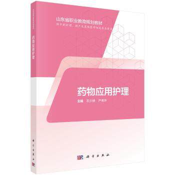 asy 药物应用护理 石少婷,严秀芹 9787030595072 科学出版社