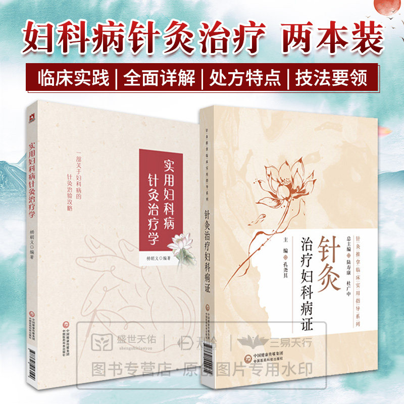 全2册 针灸治疗妇科病证 针灸推拿临床实用指导系列+实用妇科病针灸治疗学 妇科病症 实用妇科病针灸治疗学