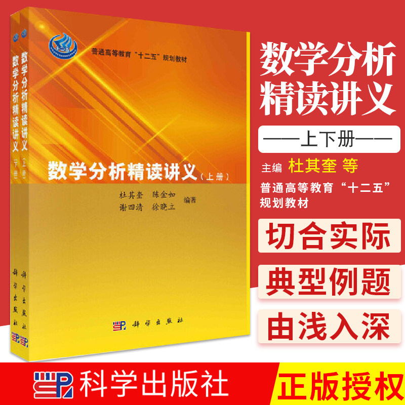 数学分析精读讲义 上下册 普通高等教育十二五规划教材 杜其奎 陈金如 谢四清 徐晓立 主编 9787030348814 科学出版社