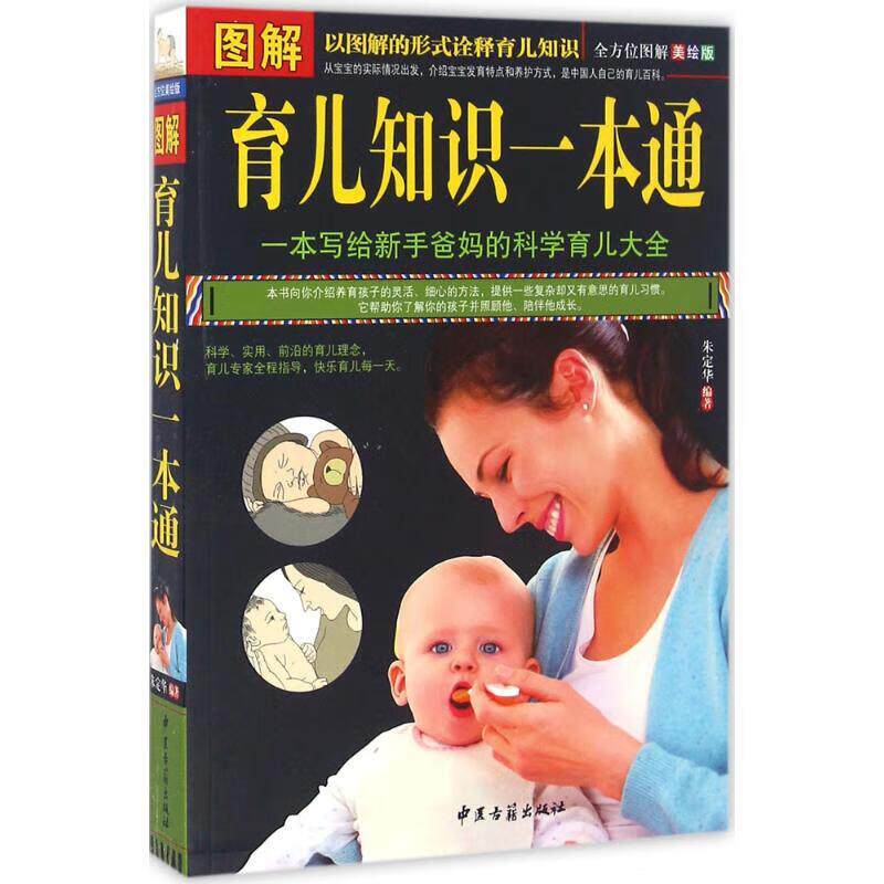 图解育儿知识 朱定华 中医古籍出版社 一本写给新手爸妈的科学育儿大全 以图解的形式诠释育儿知识 全方位图解美绘版