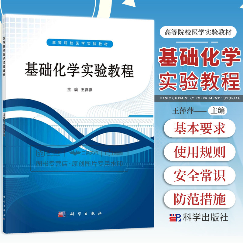 基础化学实验教程 萍萍 编著 9787030315298 科学出版社 实验基本知识部分为化学实验的基本要求 常见化学实验仪器及技术的应用