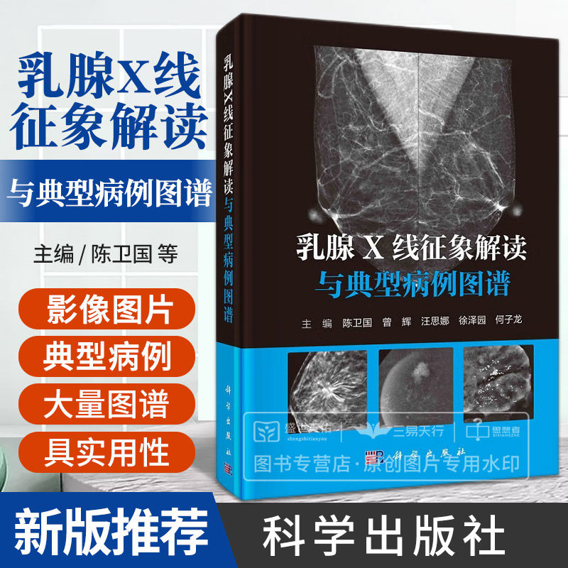 乳腺X线征象解读与典型病例图谱