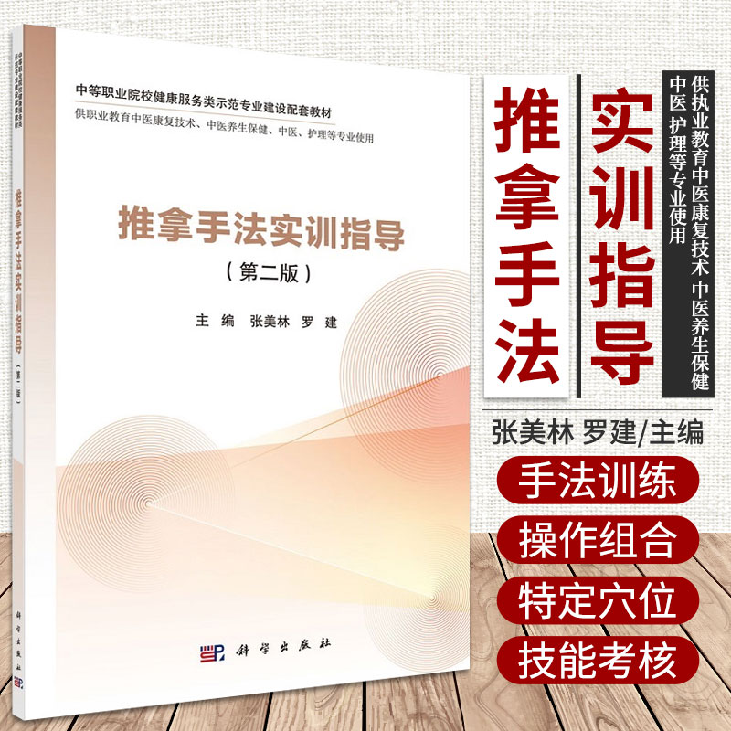 推拿手法实训指导  版 中等职业院校健康服务类示范专业建设配套教材 张美林 罗建 主编 科学出版社9787030704603基本手法训练