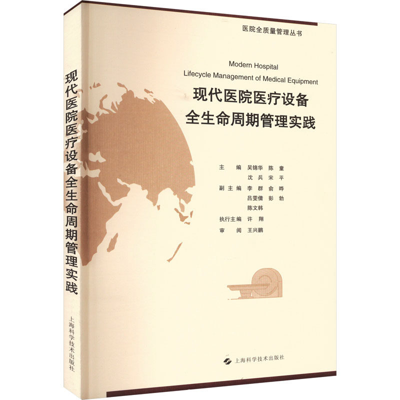 asy 现代医院医疗设备全生命周期管理实践 吴锦华  陈童  沈兵  宋平 9787547862063 上海科学技术出版社