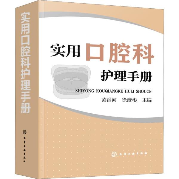 asy 实用口腔科护理手册 黄香河,徐彦彬 主编 9787122342836 化学工业出版社