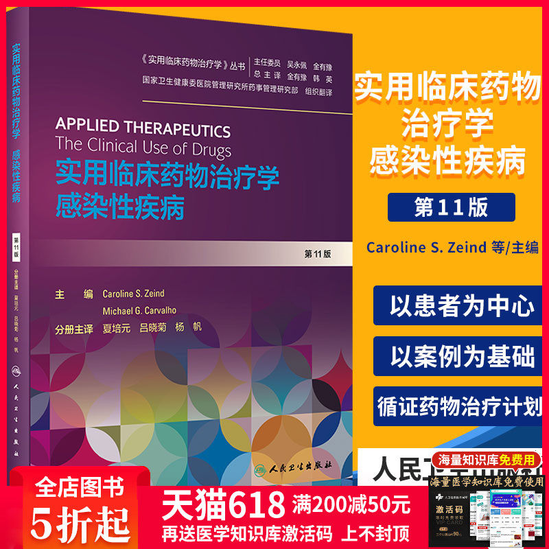 3实用临床药物治疗学感染性疾病 人卫高级教程常见疾病用药手册抗菌心血管呼吸系统肾脏内外妇儿人民卫生出版社旗舰店药学专业书籍